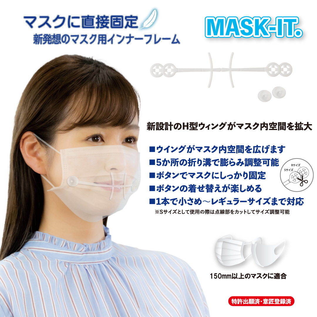 新設計 改良版 マスクインナー フレーム MASK-IT. | BIB-IT. Pinless