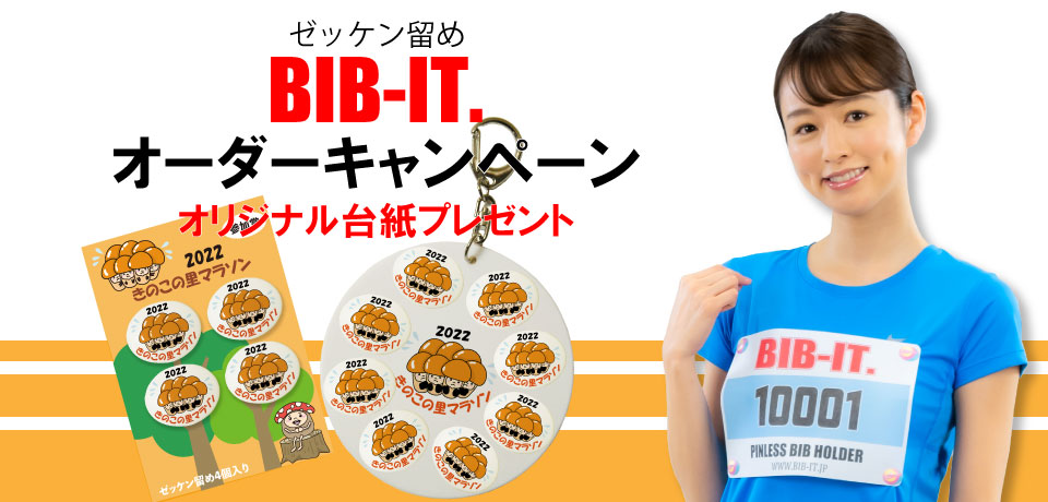 BIB-IT. ビブイット ゼッケン留め オリジナルゼッケン留め作製